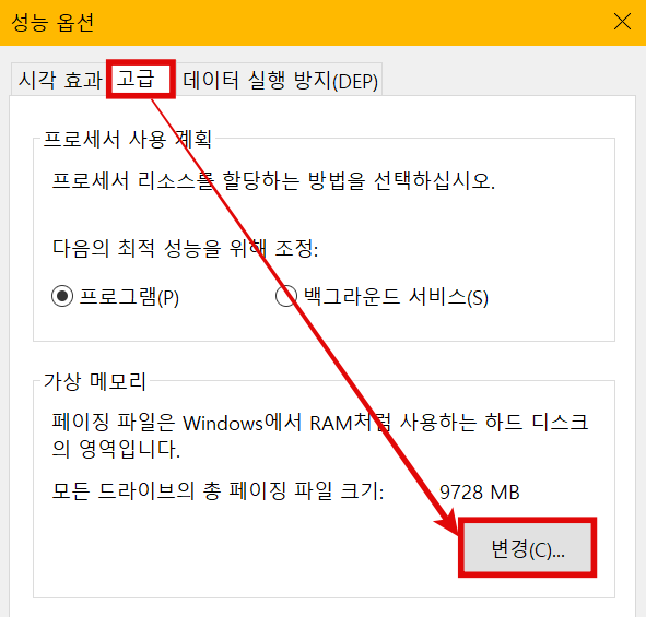 성능 옵션 가상 메모리 변경