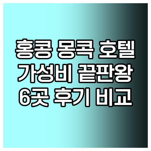 가성비 최고! 홍콩 몽콕 호텔 6곳 