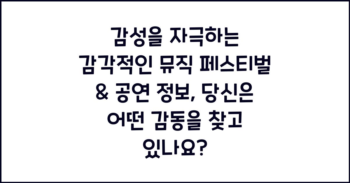 감성을 자극하는 감각적인 뮤직 페스티벌 & 공연 정보