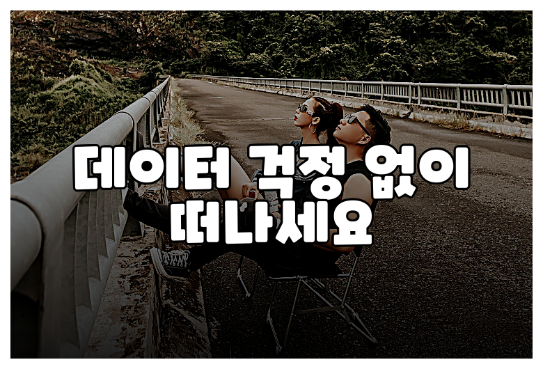 데이터 걱정 없이 떠나세요