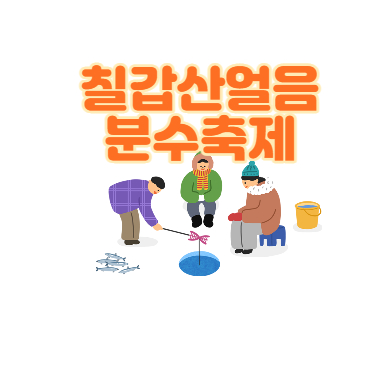  칠갑산 얼음분수축제 알프스마을