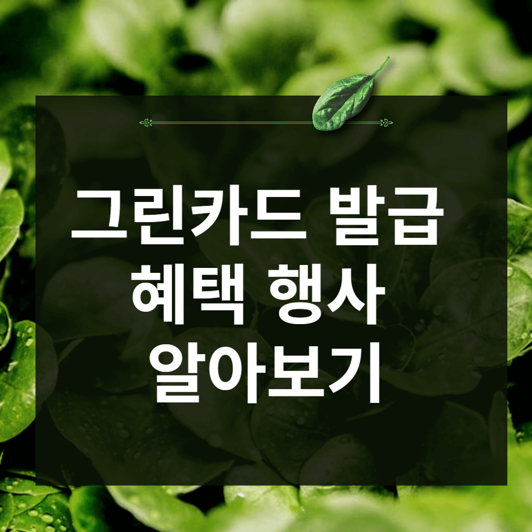 그린카드-발급-혜택-행사-알아보기