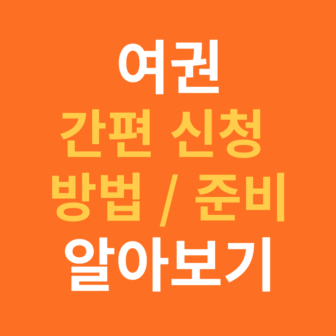 여권 간편 신청 방법