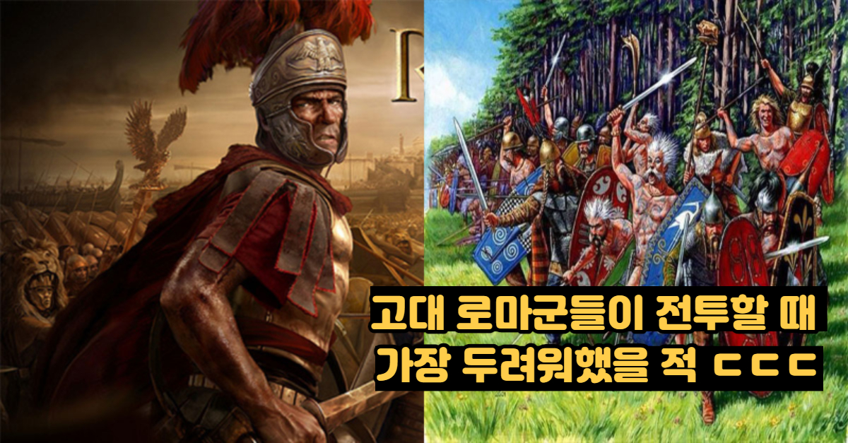 고대 로마군들이 전투할 때 가장 두려워했을 적 ㄷㄷㄷ