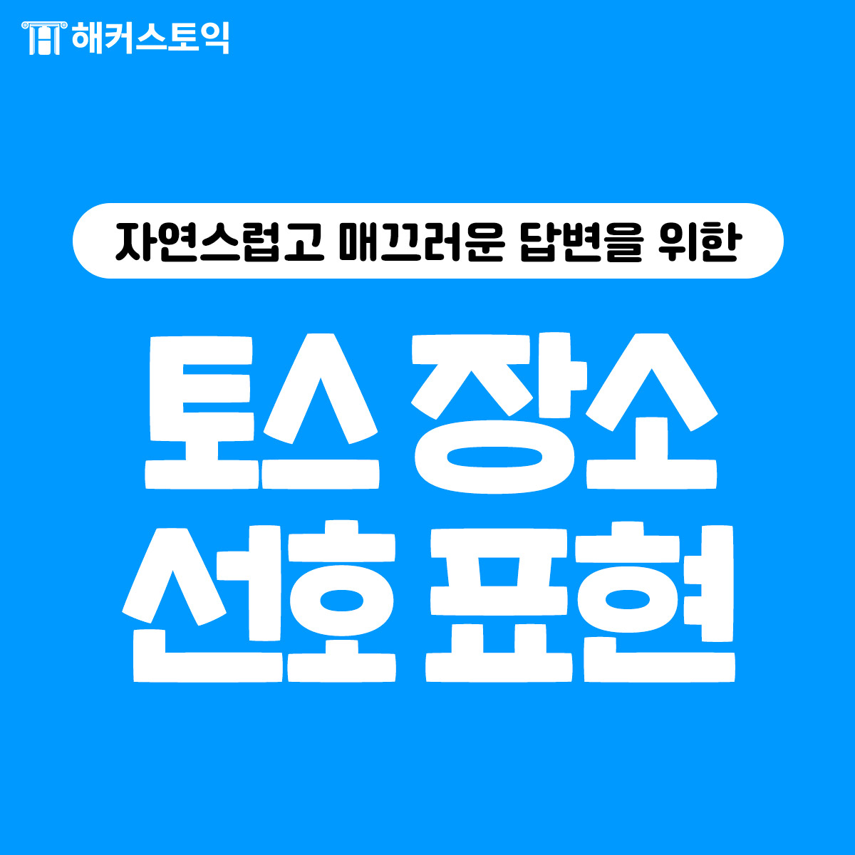  토익스피킹 장소 선호 표현!