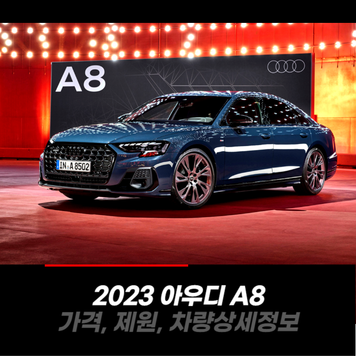  2023 아우디 A8 가격, 제원, 차량 카탈로그 상세정보