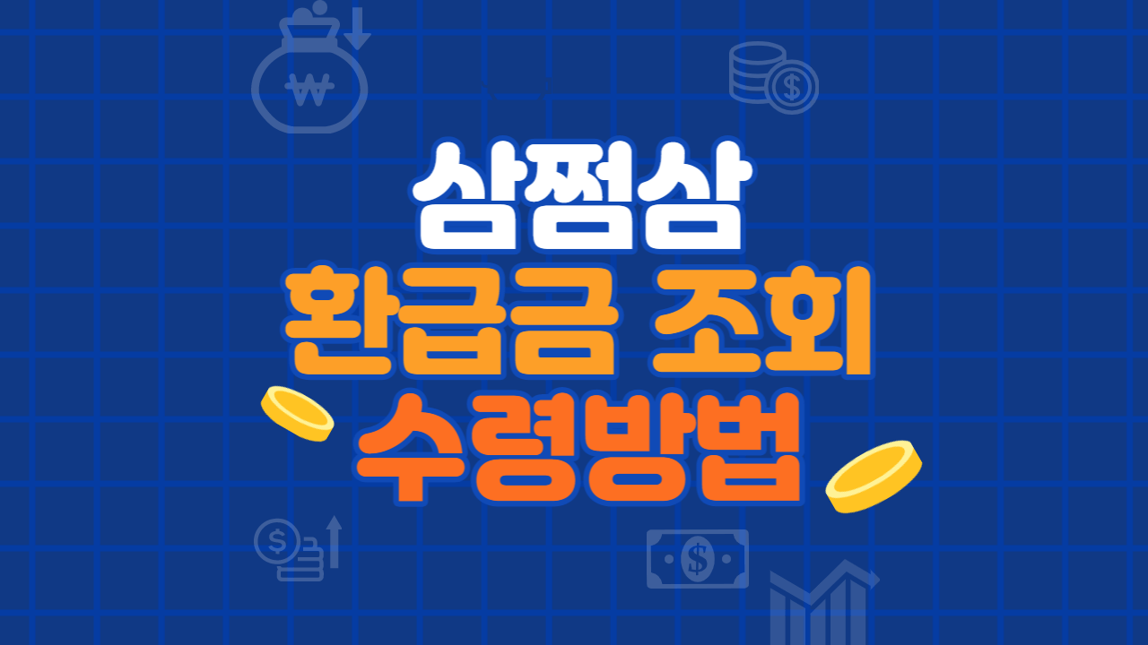 삼쩜삼 환급금 조회 및 수령방법