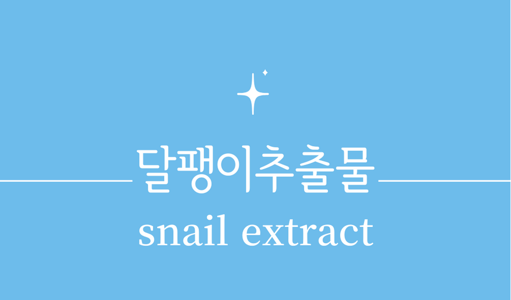 &#39;달팽이추출물(snail extract)&#39;