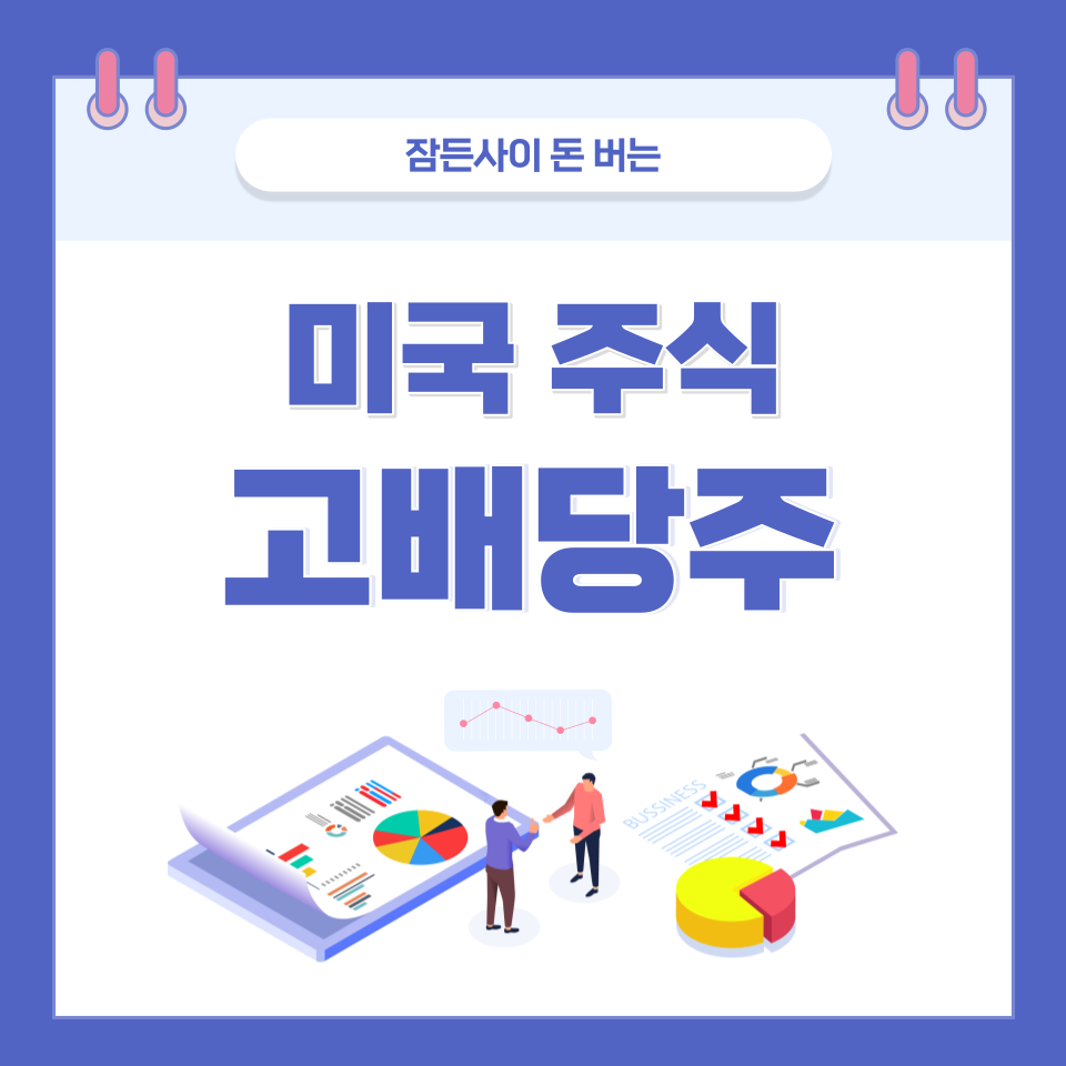 미국 고배당주 엄선 TOP 5 비교