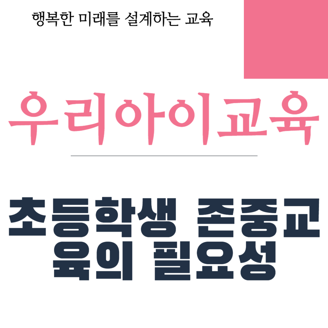 초등학생 존중교육의 필요성