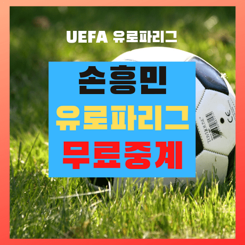  토트넘 VS 앤트워프 유로파리그 손흥민 경기 중계 (12월11일) 무료 사이트
