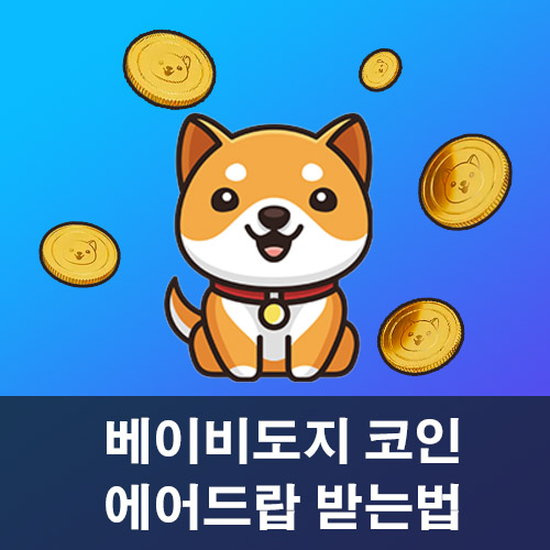  베이비 도지 코인 에어드랍 받는법 (BABYDOGE)