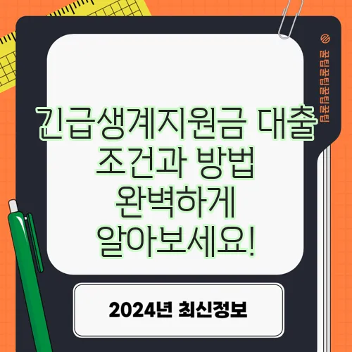 긴급생계지원금 대출 조건과 방법 완벽하게 알아보세요!