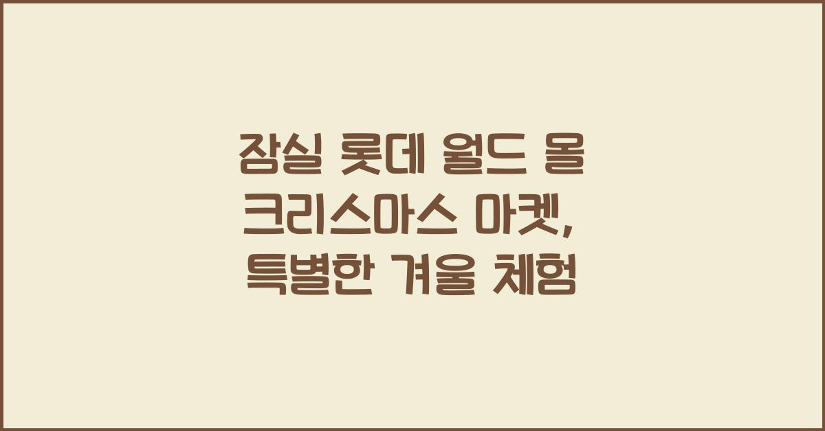 잠실 롯데 월드 몰 크리스마스 마켓