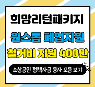 2025 희망리턴패키지 원스톱 폐업지원 사업에 대한 포스팅의 썸네일