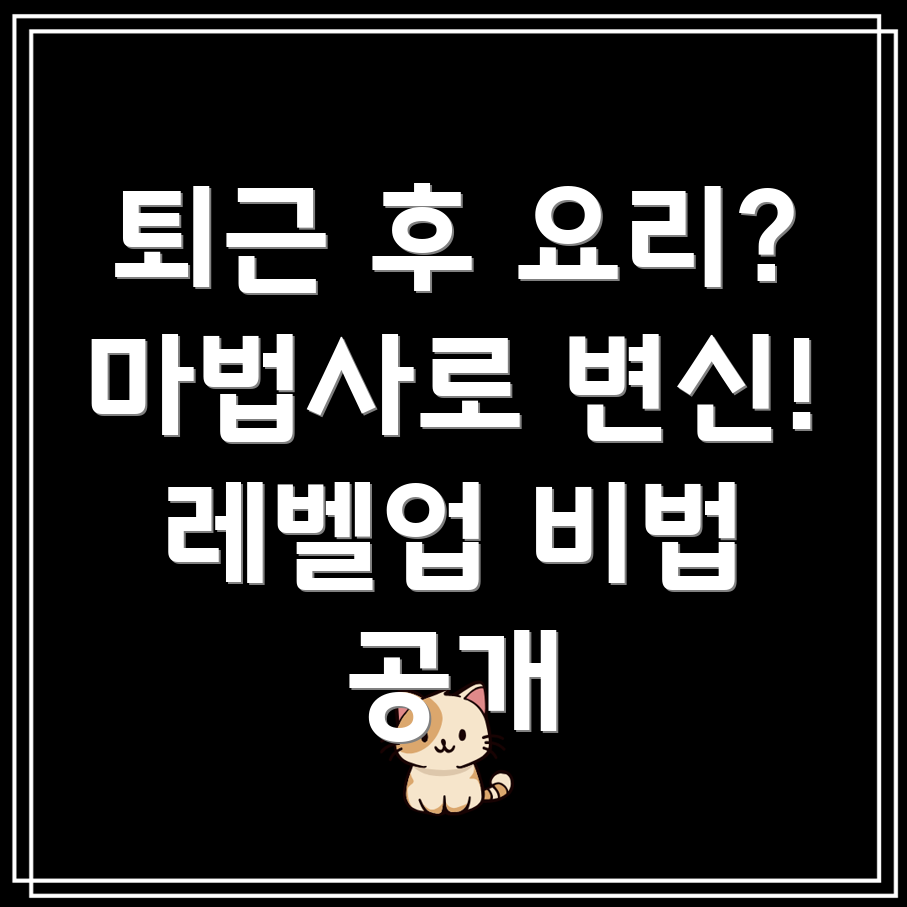 퇴근 후 요리