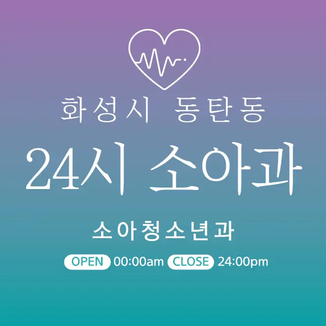 화성시-동탄동-24시간-소아과-당직병원