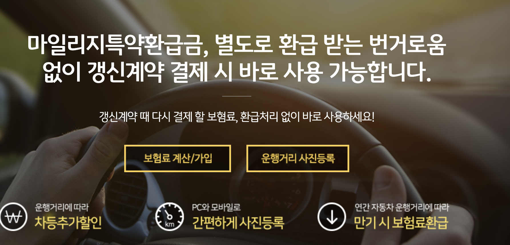 KB 자동차보험 마일리지 할인 특약