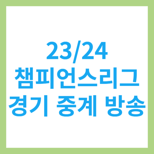 23/24 챔피언스리그 챔스 경기 중계 방송 생중계 실시간 라이브 보는 방법