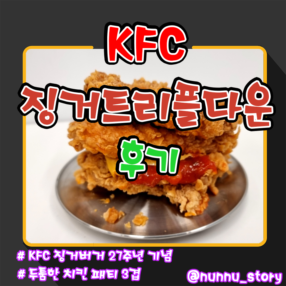 KFC 징거트리플다운 후기