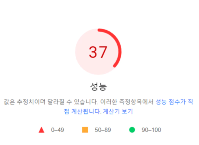 페이지-스피드-인사이트-모바일-성능-37점