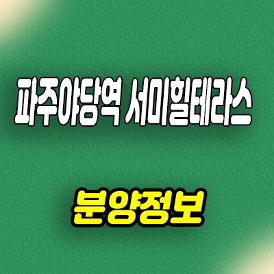  파주 야당역 서미힐테라스 타운하우스 야당동 테라스하우스 분양가 문의