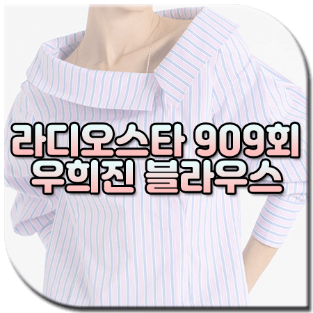 라디오스타 909회 우희진 블라우스