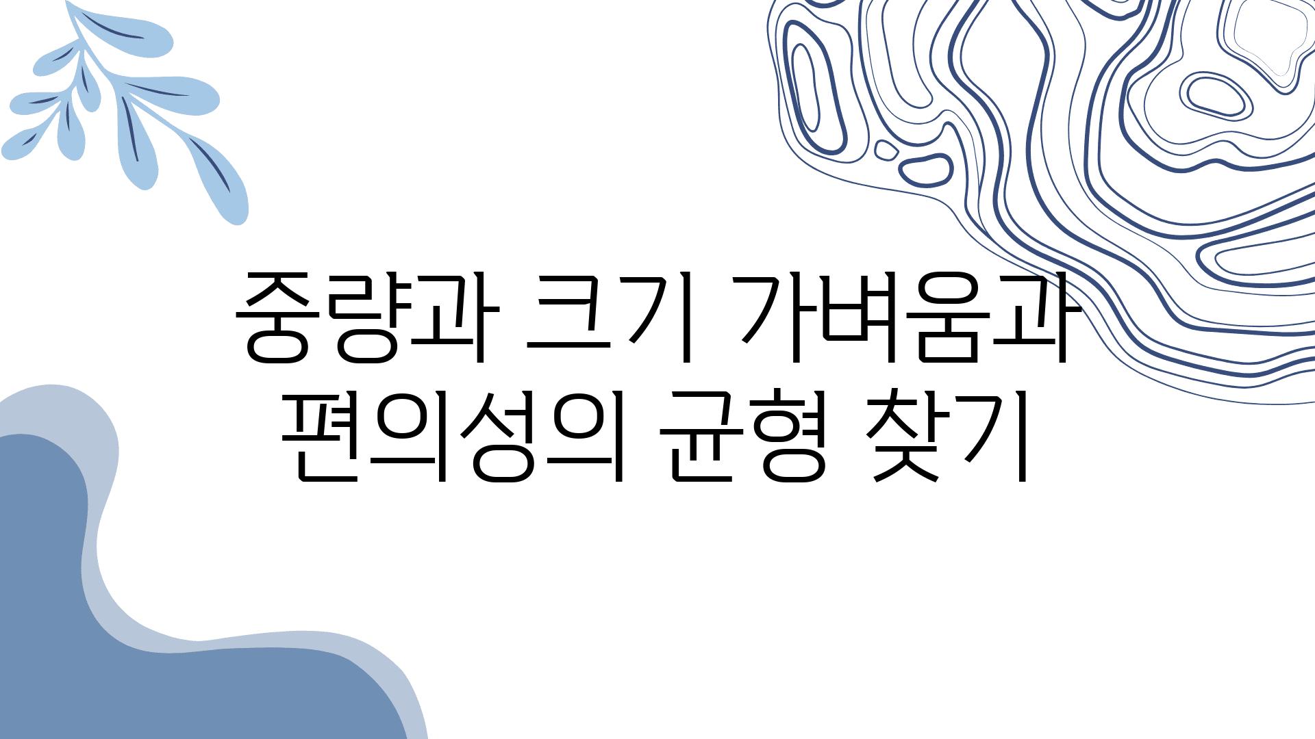 중량과 크기 가벼움과 편의성의 균형 찾기