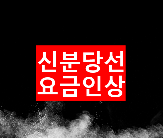  신분당선 요금인상 언제부터 얼마나 오르나? 2023년 10월 7일, 최대 450원 인상