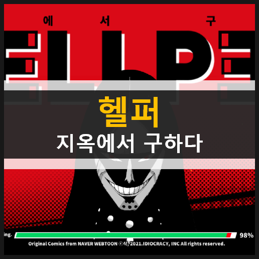  헬퍼(Hellper) 방치형 저승 판타지 모바일 게임 가이드 공략 & 최신 쿠폰 정보