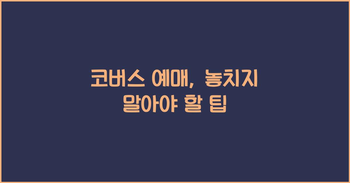코버스 예매