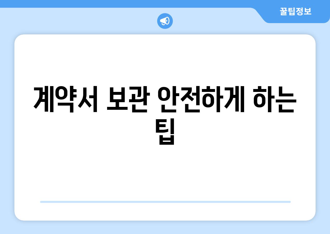 계약서 보관 안전하게 하는 팁