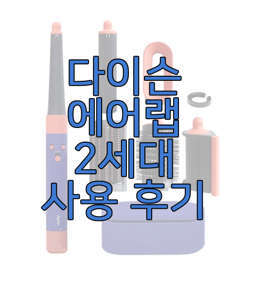 다이슨 에어랩 2x에 관한 글 보러 가기 링크 사진