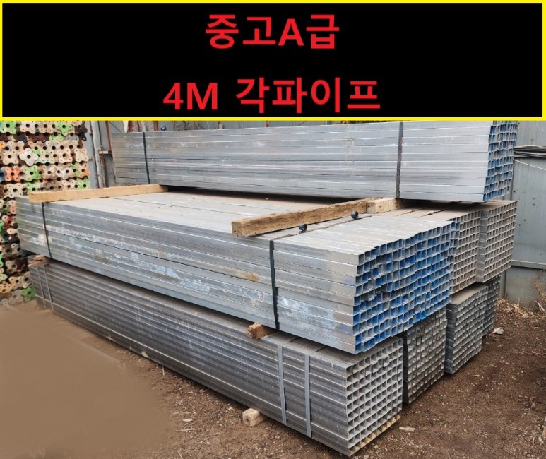  [판매] 신재,중고A급,중고B급 사각파이프 4M(4미터 각파이프)