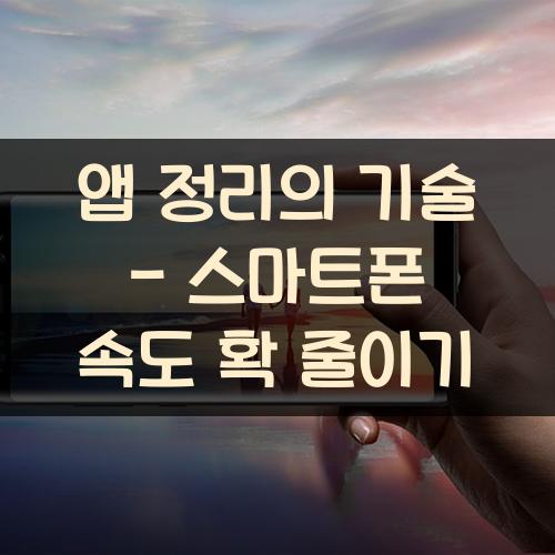 앱 정리의 기술