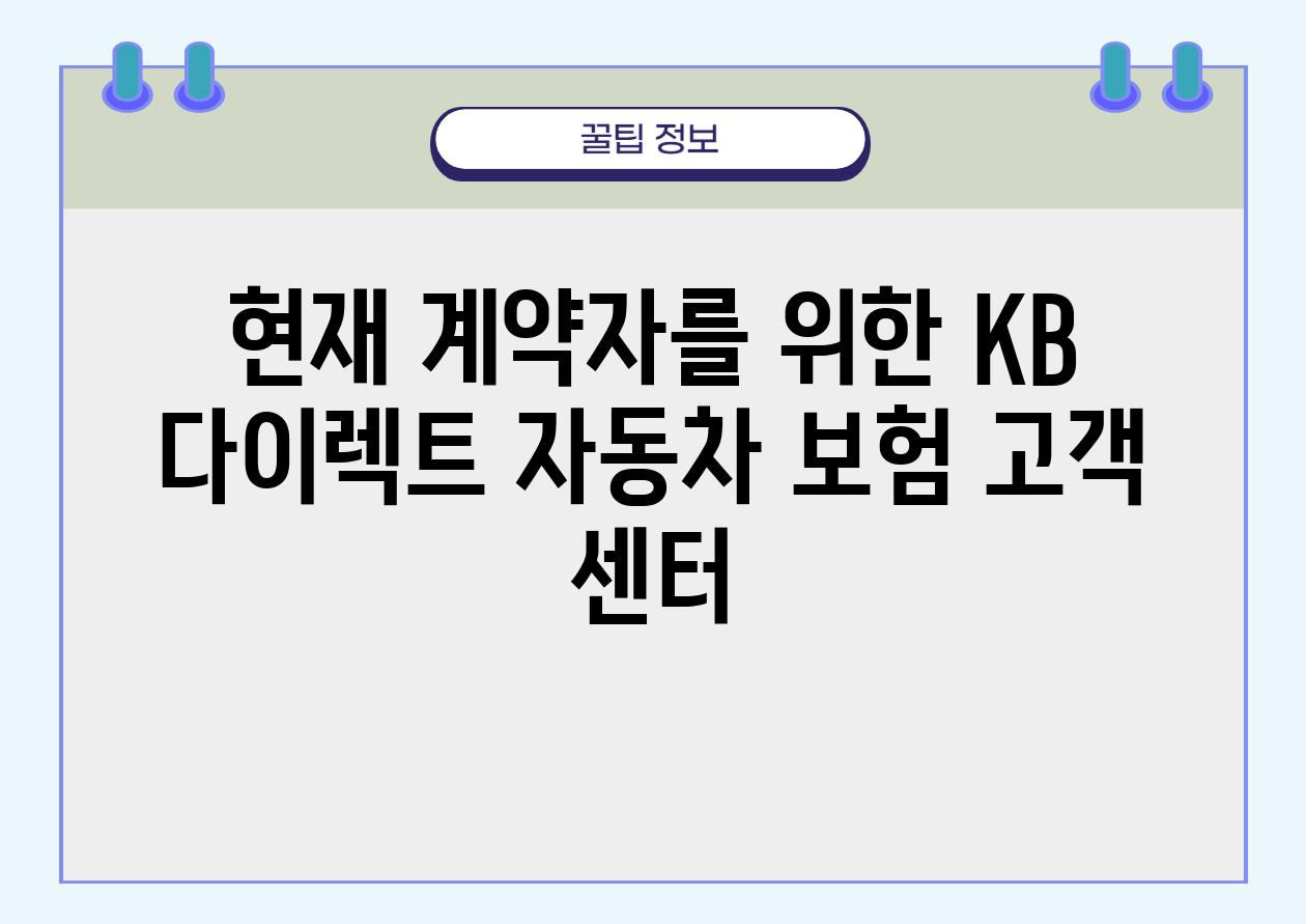 현재 계약자를 위한 KB 다이렉트 자동차 보험 고객 센터