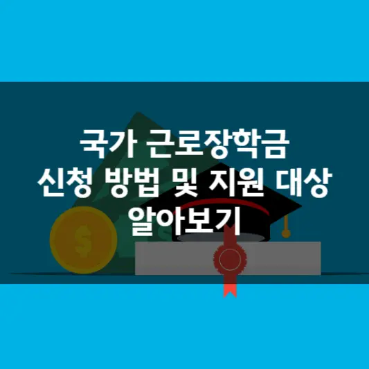  국가 근로장학금 신청 방법 및 지원 대상 알아보기