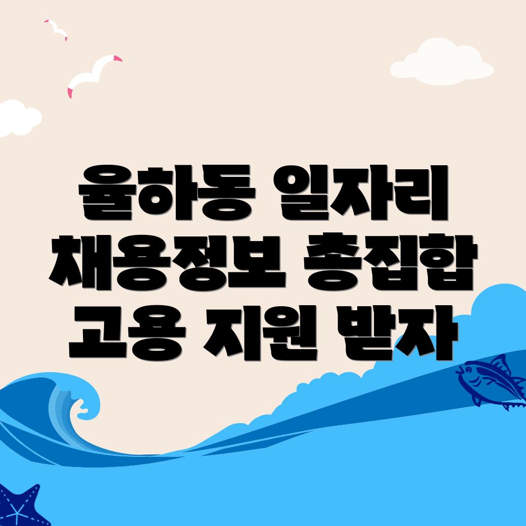 율하동 일자리