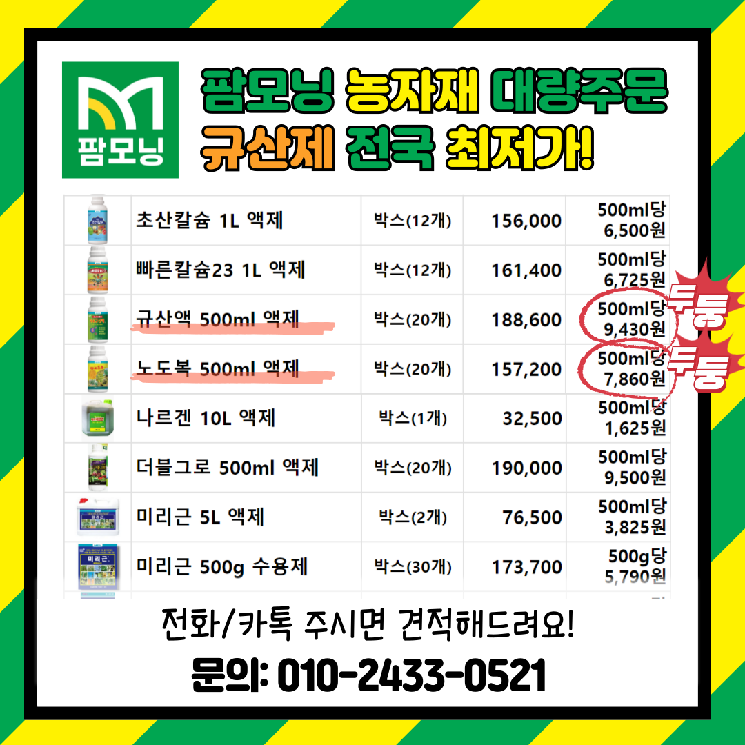 [팜모닝 농자재 대량주문] 식물영양제 - 규산제