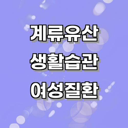 계류유산을 예방하기 위한 생활 습관과 조언에 관한 글