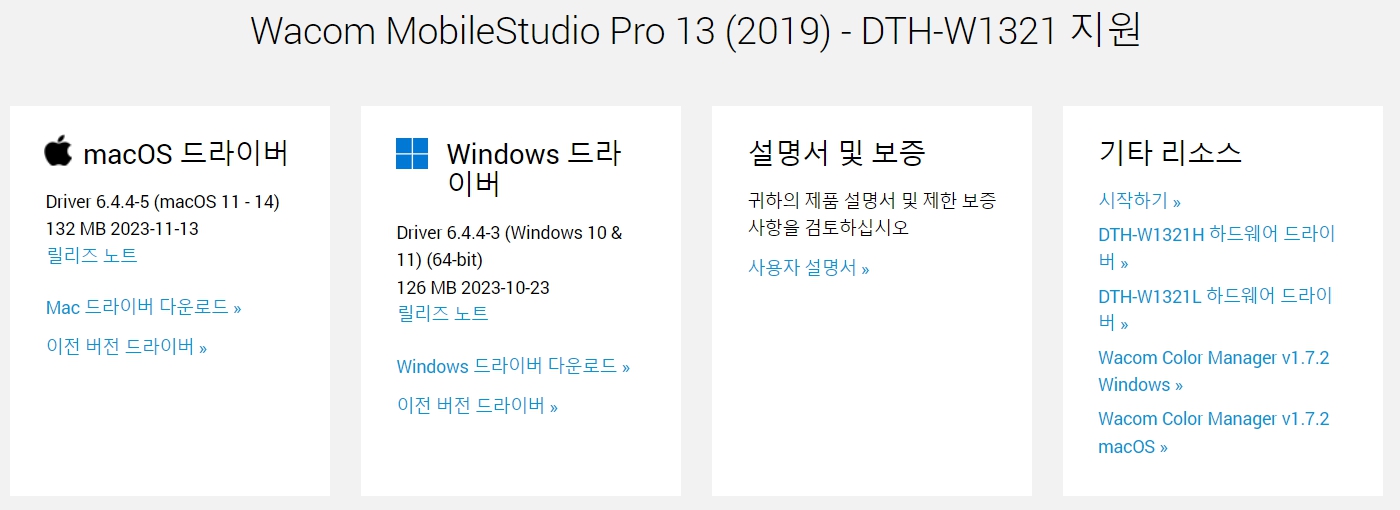 와콤 MobileStudio Pro13(2019)DTH-W1321 드라이버 설치 다운로드