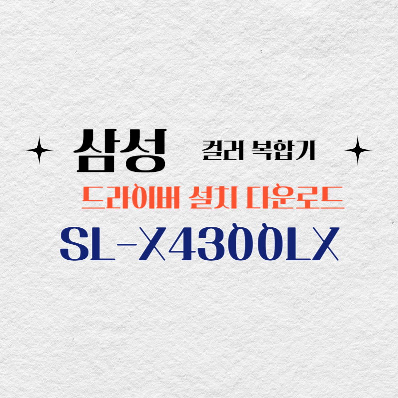 삼성 컬러 복합기 SL-X4300LX 드라이버 설치 다운로드