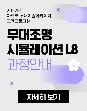  [교육소식] 2022년 아르코 무대예술아카데미 교육프로그램 - 무대조명시뮬레이션-L8 과정안내