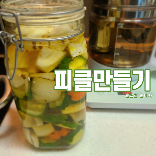  오이피클 맛있게 만드는 법 비율 잘 맞추면 오케이