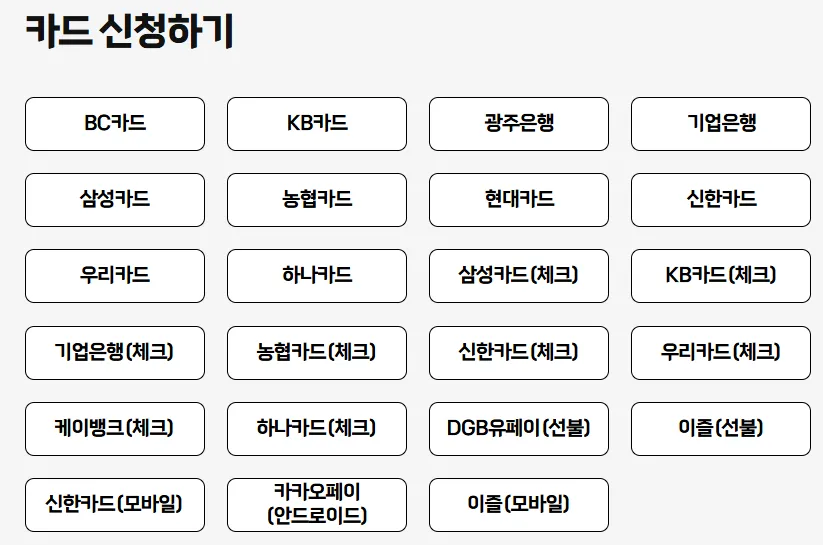 경기패스 신청카드사