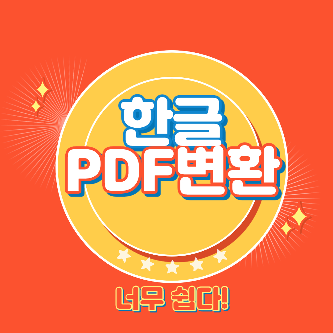  한글 PDF 파일 변환하는 방법