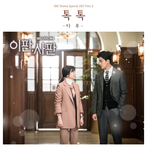  타루 (김민영) 톡톡 듣기/가사/앨범/유튜브/뮤비/반복재생/작곡작사