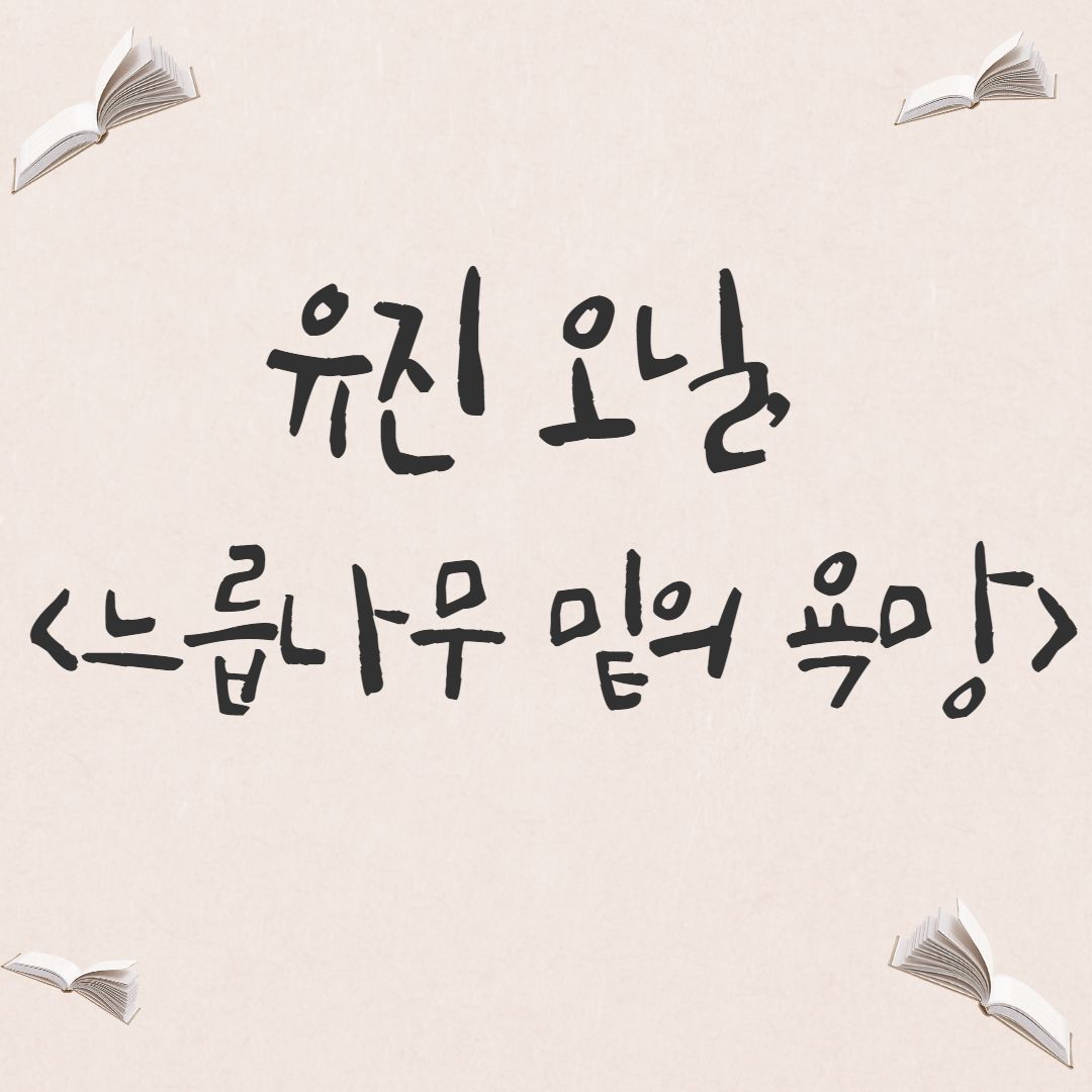  [희곡] 유진 오닐, <느릅나무 밑의 욕망> 줄거리
