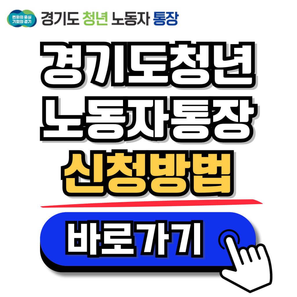 2024 경기도 청년노동자통장 신청방법, 신청자격, 제출서류