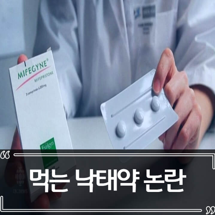  먹는 낙태약 미프지미소 허가 논란
